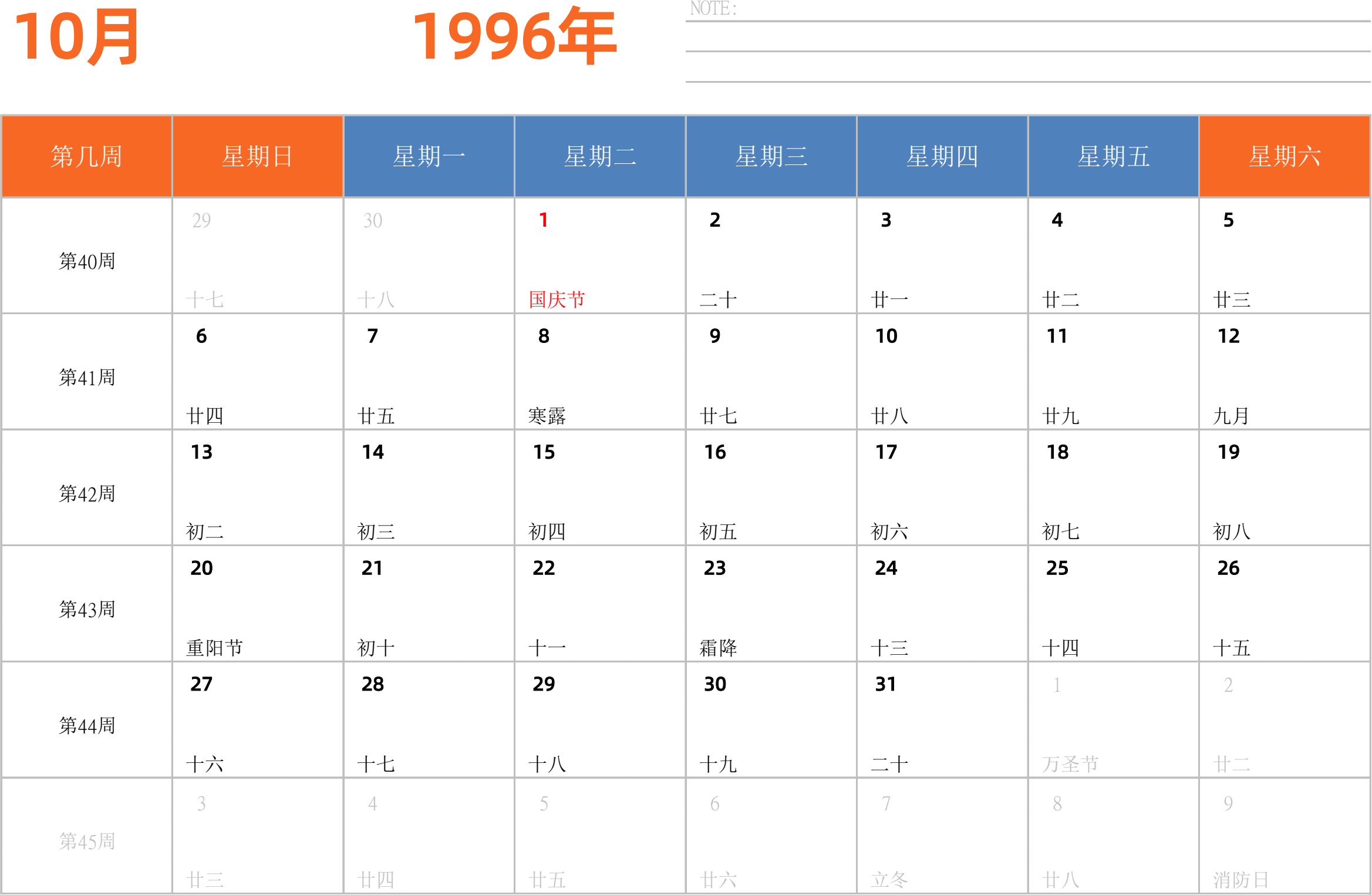日历表1996年日历 中文版 横向排版 周日开始 带周数 带节假日调休安排